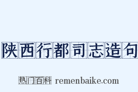 陕西行都司志造句是什么意思的图片